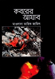 কবরের আযাব