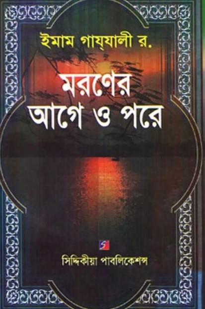 মরণের আগে ও পরে