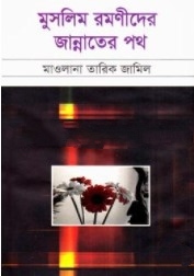 মুসলিম রমণীদের জান্নাতের পথ