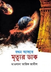 যখন আসবে মৃত্যুর ডাক