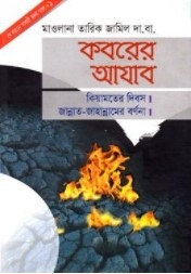 কবরের আযাব
