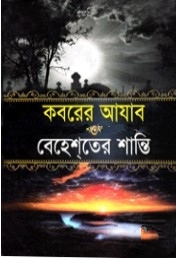কবরের আযাব ও বেহেশতের শান্তি