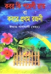 কবর কি পহেলী রাত বা কবরে প্রথম রজনী