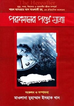 পরকালের পথে যাত্রা
