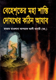 বেহেশ্‌তের মহা শান্তি দোযখের কঠিন আযাব