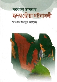 পরকাল ভাবনার হৃদয় ছোঁয়া ঘটনাবলী