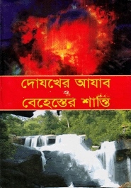 দোযখের আযাব ও বেহেস্তের শান্তি