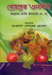 বেহেস্তের গুনাবলী