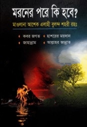 মরণের পরে কি হবে?