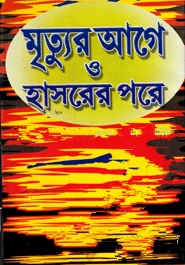 মৃত্যুর আগে ও হাশরের পরে