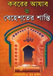 কবরের আযাব ও বেহেশতের শান্তি