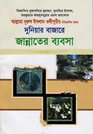 দুনিয়ার বাজারে জান্নাতের ব্যবসা