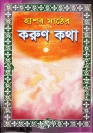 হাশর মাঠের করুণ কথা
