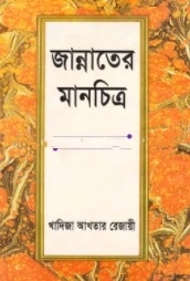 জান্নাতের মানচিত্র