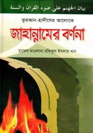 কুরআন-হাদীসের আলোকে জাহান্নামের বর্ণনা