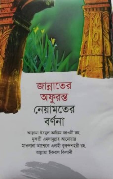 জান্নাতের অফুরন্ত নেয়ামতের বর্ণনা