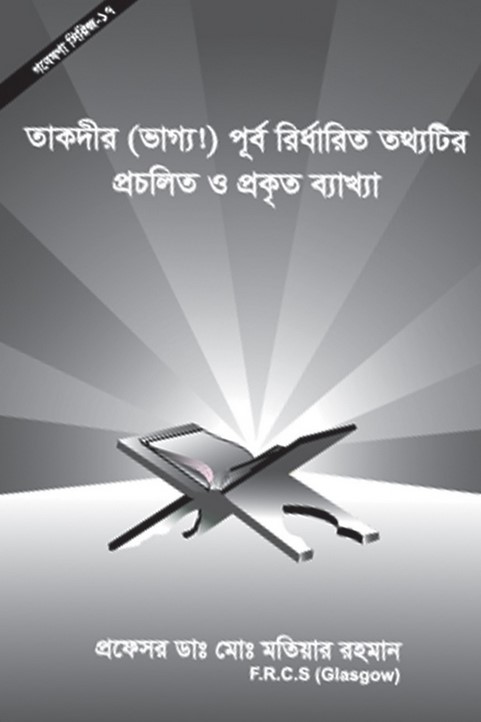 তাকদীর (ভাগ্য!) পূর্ব নির্ধারিত তথ্যটির প্রচলিত ও প্রকৃত ব্যাখ্যা