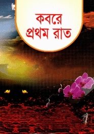 কবরে প্রথম রাত