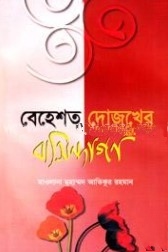 বেহেশত দোজখের বাসিন্দাগণ