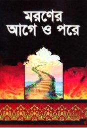 মরণের আগে ও পরে