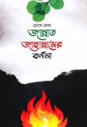 চোখে দেখা জান্নাত জাহান্নামের বর্ণনা