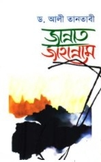 জান্নাত জাহান্নাম