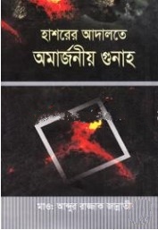 হাশরের আদালতে অমার্জনীয় গুনাহ