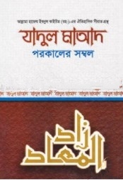 যাদুল মাআদ বা পরকালের সম্বল-১ম খণ্ড