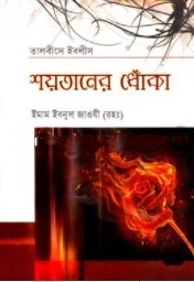 শয়তানের ধোঁকা