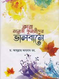 কারা জান্নাতী কুমারীদের ভালবাসে -১ম খণ্ড
