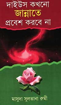 দাইউস কখনো জান্নাতে প্রবেশ করবে না