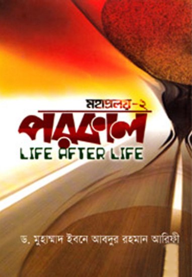 পরকাল-LIFE AFTER LIFE