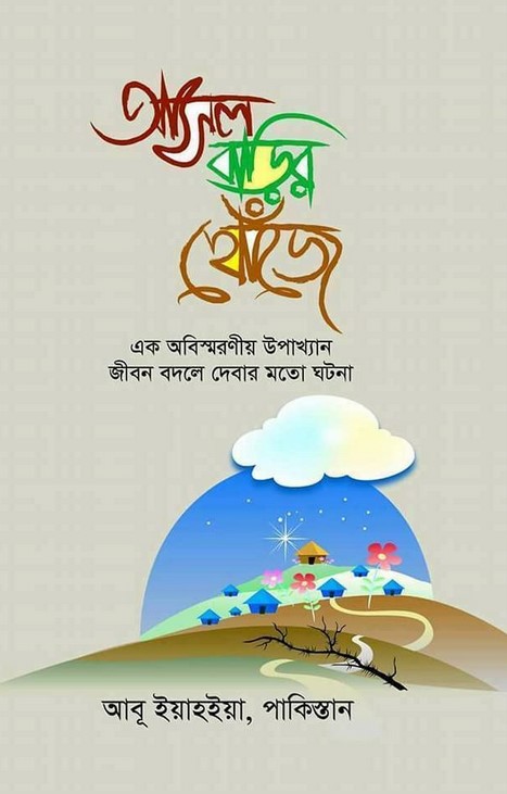 আসল বাড়ির খোঁজে
