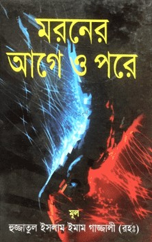 মরনের আগে ও পরে (বড়) (সাদা)