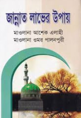 জান্নাত লাভের উপায়