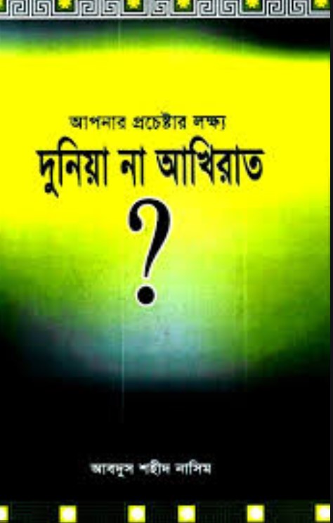 আপনার প্রচেষ্টার লক্ষ্য দুনিয়া না আখিরাত?