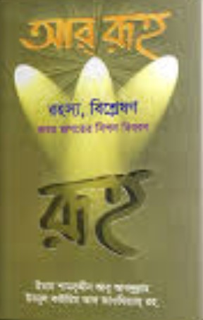 আর রূহ