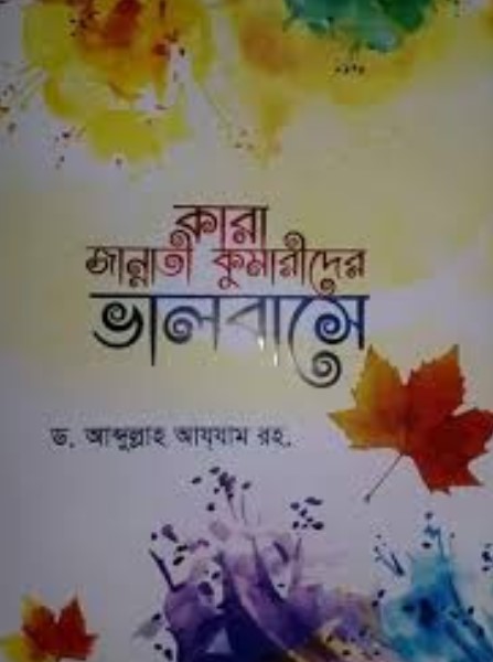 কারা জান্নাতী কুমারীদের ভালবাসে-২য় খণ্ড