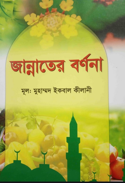 জান্নাতের বর্ণনা