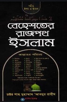 বেহেশতের রাজপথ ইসলাম