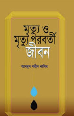 মুত্যু ও মৃত্যু পরবর্তী জীবন