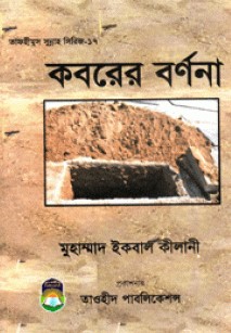 ক্ববরের বর্ণনা