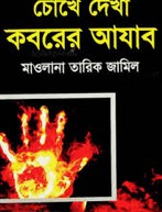চোখে দেখা কবরের আযাব