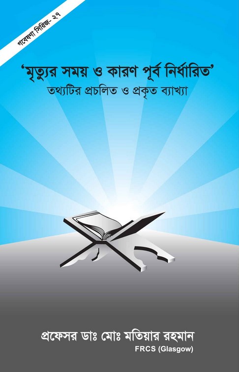 গবেষণা সিরিজ - ২৭ : মৃত্যুর সময় ও কারণ পূর্ব নির্ধারিত’ তথ্যটির প্রচলিত ও প্রকৃত ব্যাখ্যা