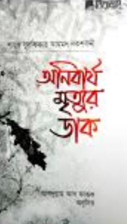 অনিবার্য মৃত্যুর ডাক