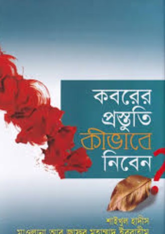 কবরের প্রস্তুতি কীভাবে নিবেন?