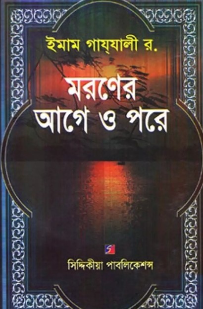 মরণের আগে ও পরে
