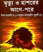 মৃত্যু ও হাশরের আগে-পরে