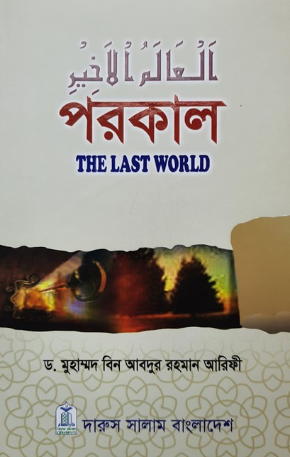 পরকাল : দি লাস্ট ওয়ার্ল্ড