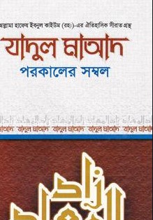যাদুল মাআদ বা পরকালের সম্বল-২য় খণ্ড